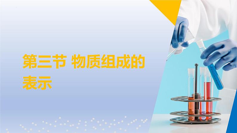 第三节物质组成的表示（同步课件）第1页