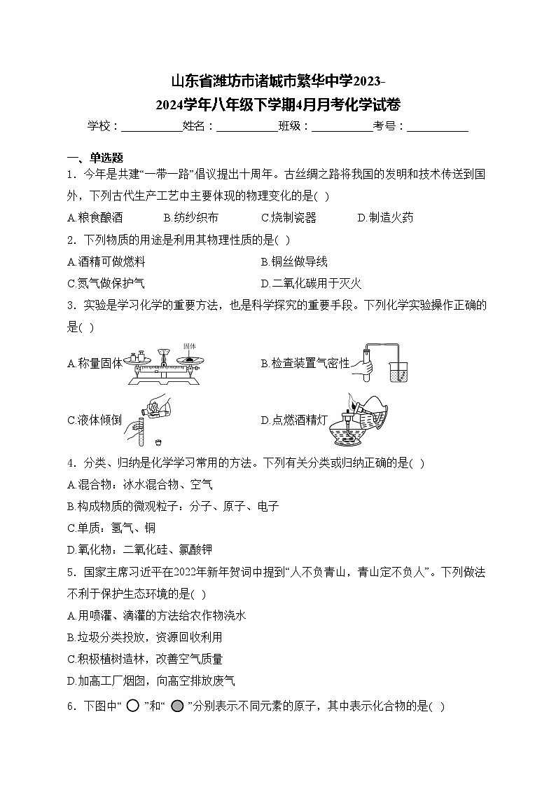 山东省潍坊市诸城市繁华中学2023-2024学年八年级下学期4月月考化学试卷(含答案)01