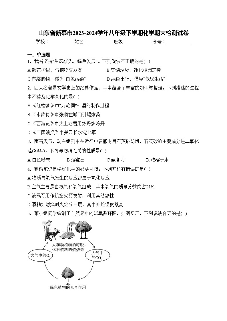山东省新泰市2023-2024学年八年级下学期化学期末检测试卷(含答案)01