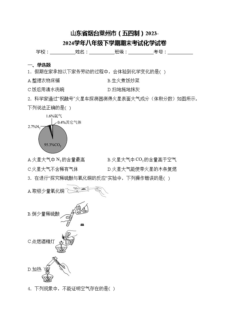 山东省烟台莱州市（五四制）2023-2024学年八年级下学期期末考试化学试卷(含答案)第1页