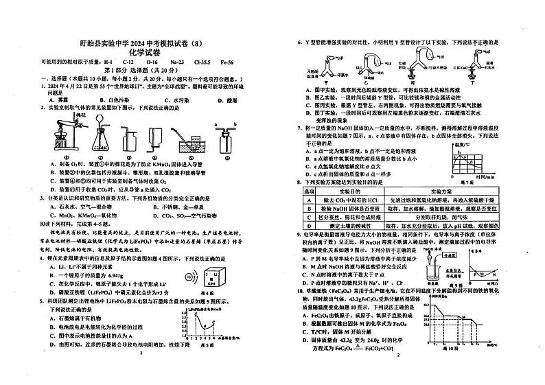 2024年江苏省淮安市盱眙县实验初级中学中考模拟考试八化学试卷第1页