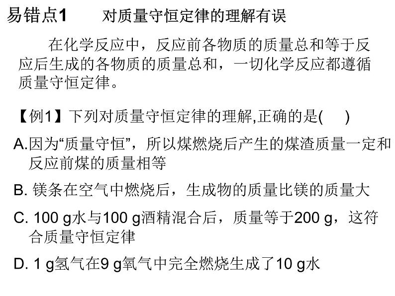 第5单元化学方程式专题二本章易错点归总课件人教版02