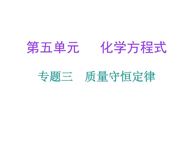 第5单元化学方程式专题三质量守恒定律课件人教版第1页