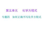 第5单元化学方程式专题四如何正确书写化学方程式课件人教版