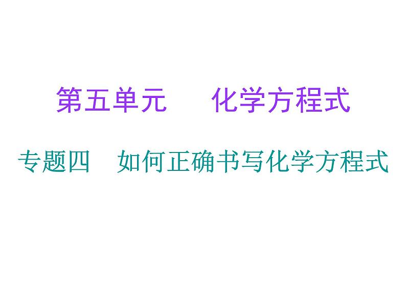 第5单元化学方程式专题四如何正确书写化学方程式课件人教版第1页