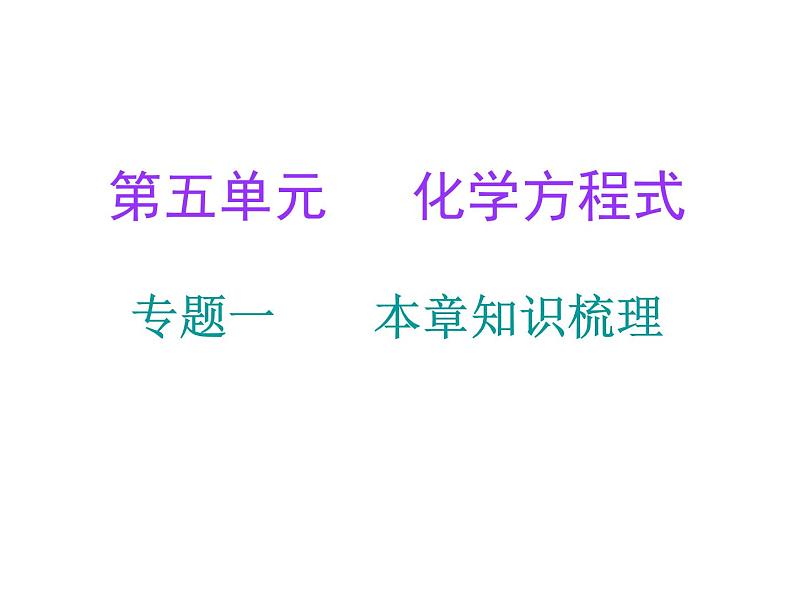 第5单元化学方程式专题一本章知识梳理课件人教版第1页