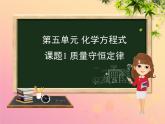 九年级化学重点题目精讲第五单元化学方程式课件