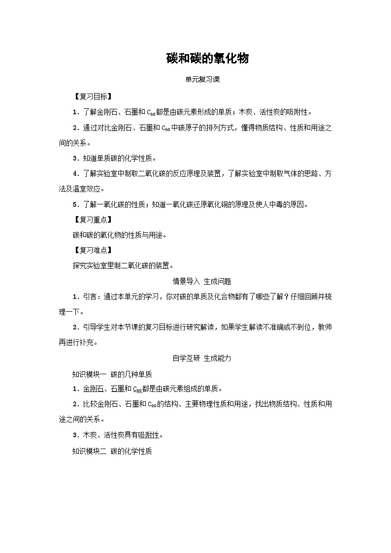 九年级化学上册第6单元碳和碳的氧化物复习学案人教版01