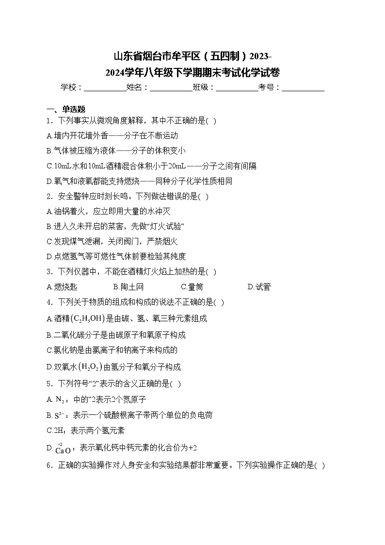 山东省烟台市牟平区（五四制）2023-2024学年八年级下学期期末考试化学试卷(含答案)第1页