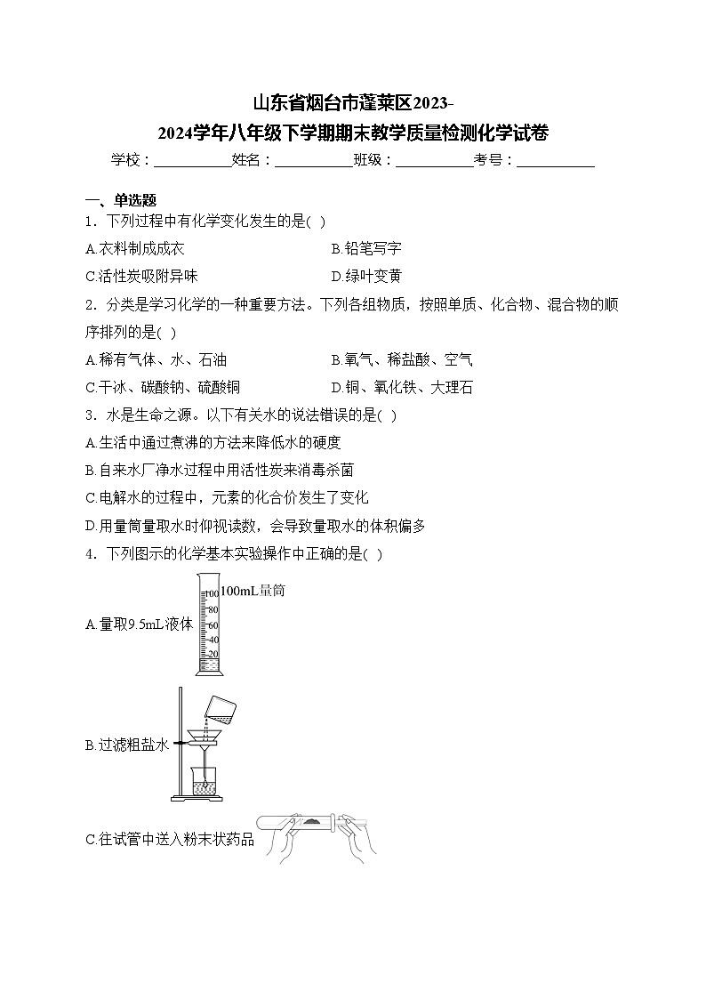 山东省烟台市蓬莱区2023-2024学年八年级下学期期末教学质量检测化学试卷(含答案)01