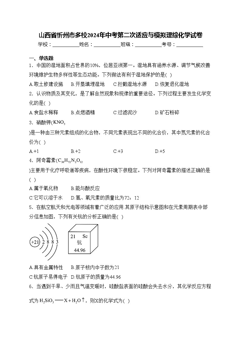 山西省忻州市多校2024年中考第二次适应与模拟理综化学试卷(含答案)01