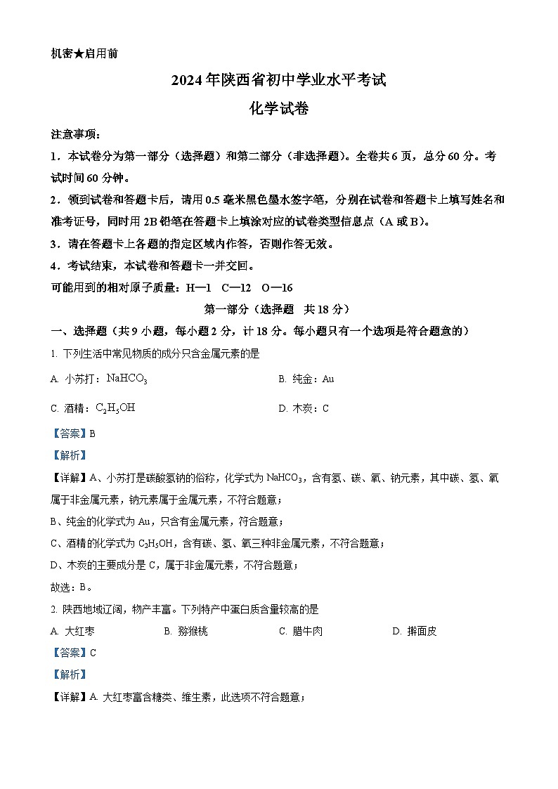 2024年陕西省中考真题化学真题（A卷）01