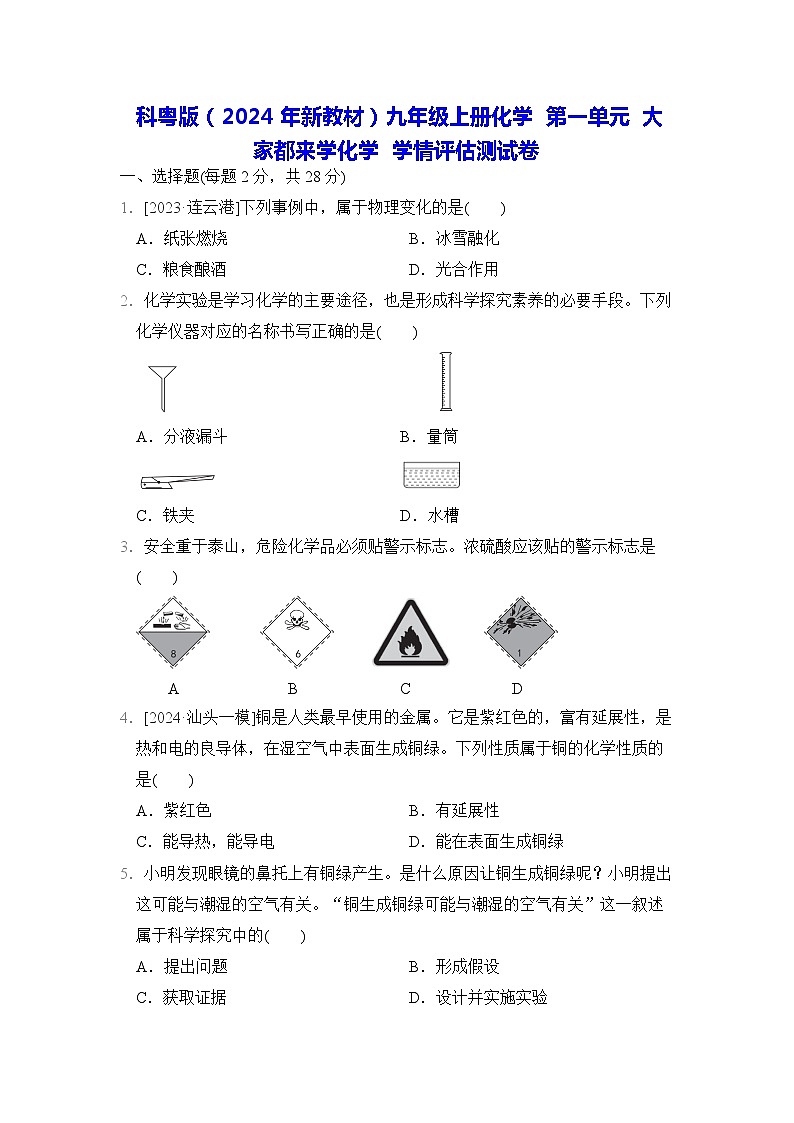 科粤版（2024年新教材）九年级上册化学 第一单元 大家都来学化学 学情评估测试卷（含答案）第1页