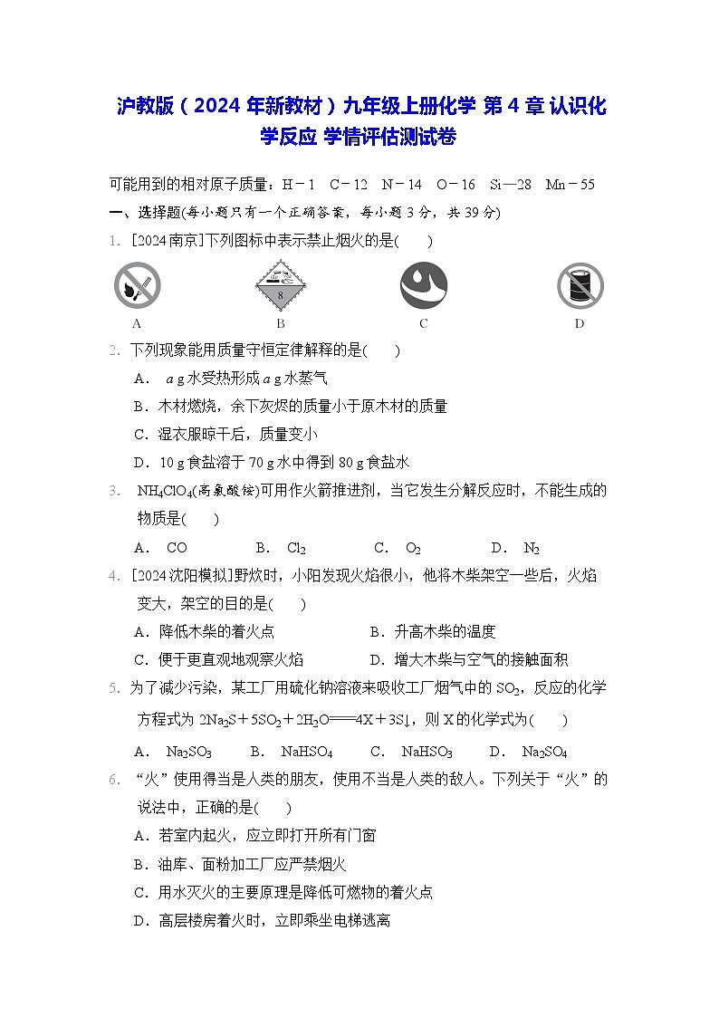 沪教版（2024年新教材）九年级上册化学 第4章 认识化学反应 学情评估测试卷（含答案）第1页