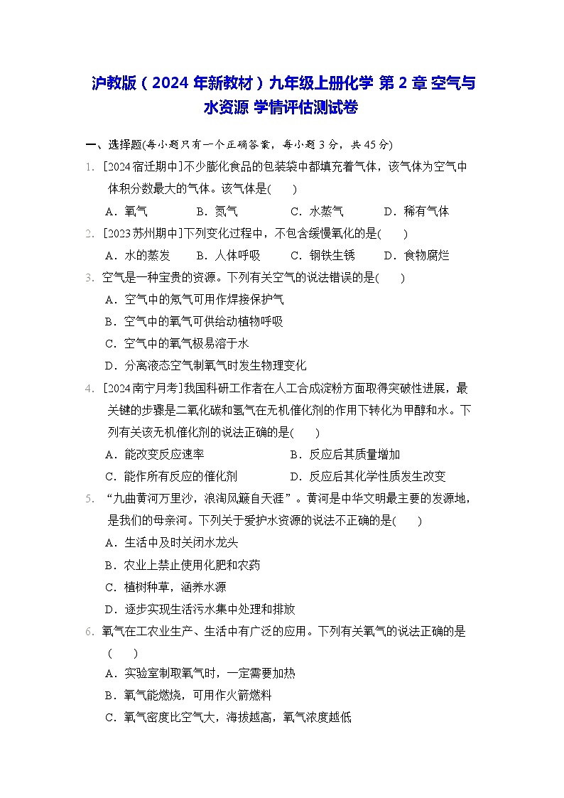 沪教版（2024年新教材）九年级上册化学 第2章 空气与水资源 学情评估测试卷（含答案）01