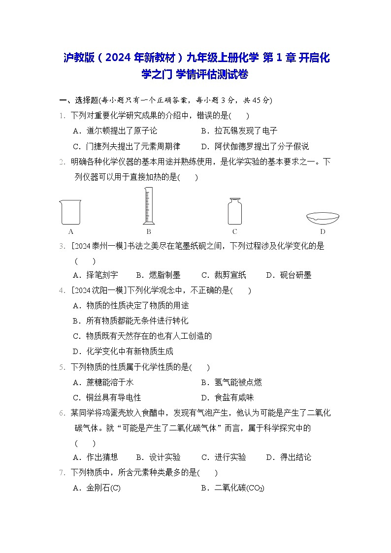 沪教版（2024年新教材）九年级上册化学 第1章 开启化学之门 学情评估测试卷（含答案）01