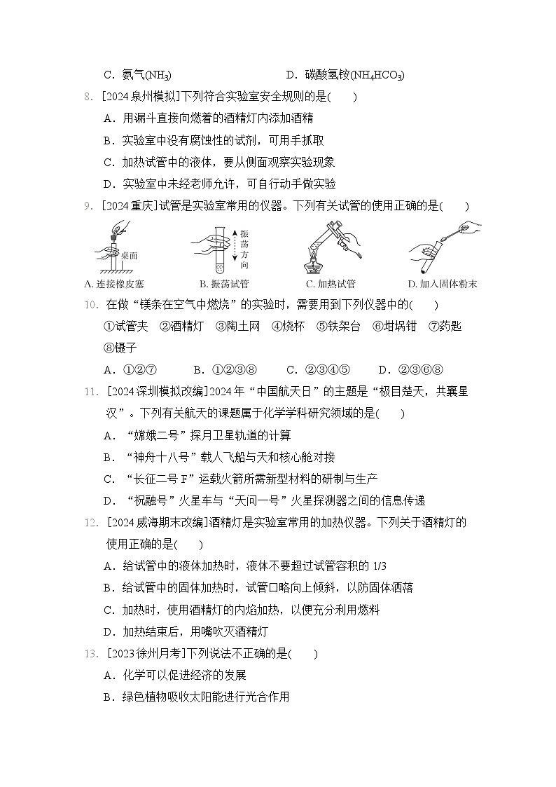 沪教版（2024年新教材）九年级上册化学 第1章 开启化学之门 学情评估测试卷（含答案）02