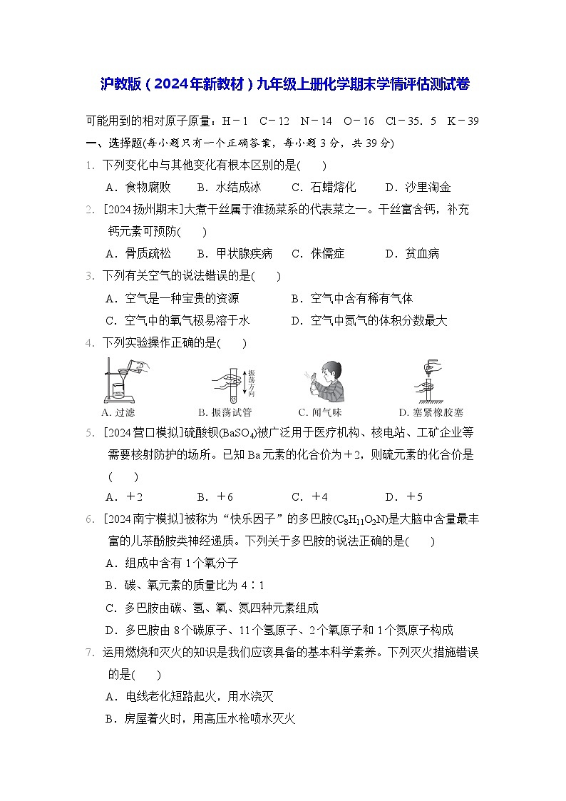 沪教版（2024年新教材）九年级上册化学期末学情评估测试卷（含答案）01
