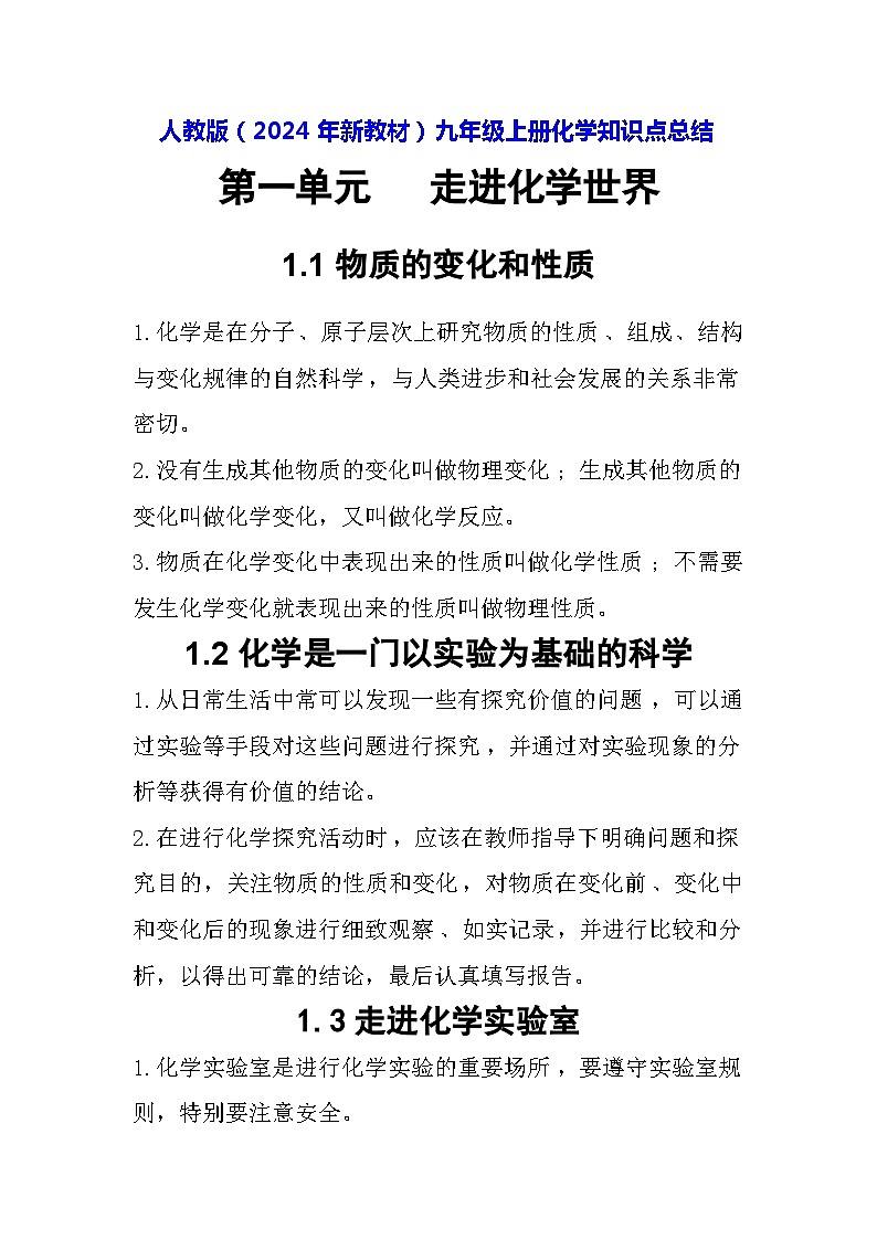人教版（2024年新教材）九年级上册化学知识点总结01