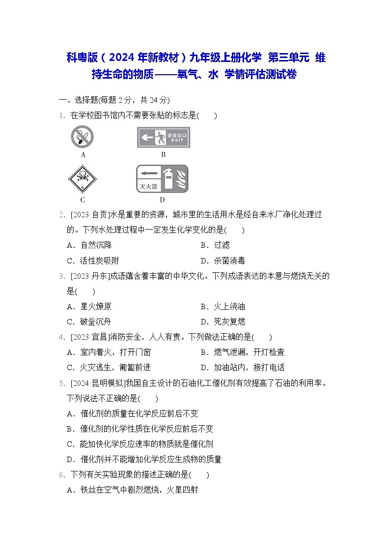 科粤版（2024年新教材）九年级上册化学 第三单元 维持生命的物质——氧气、水 学情评估测试卷（含答案）01