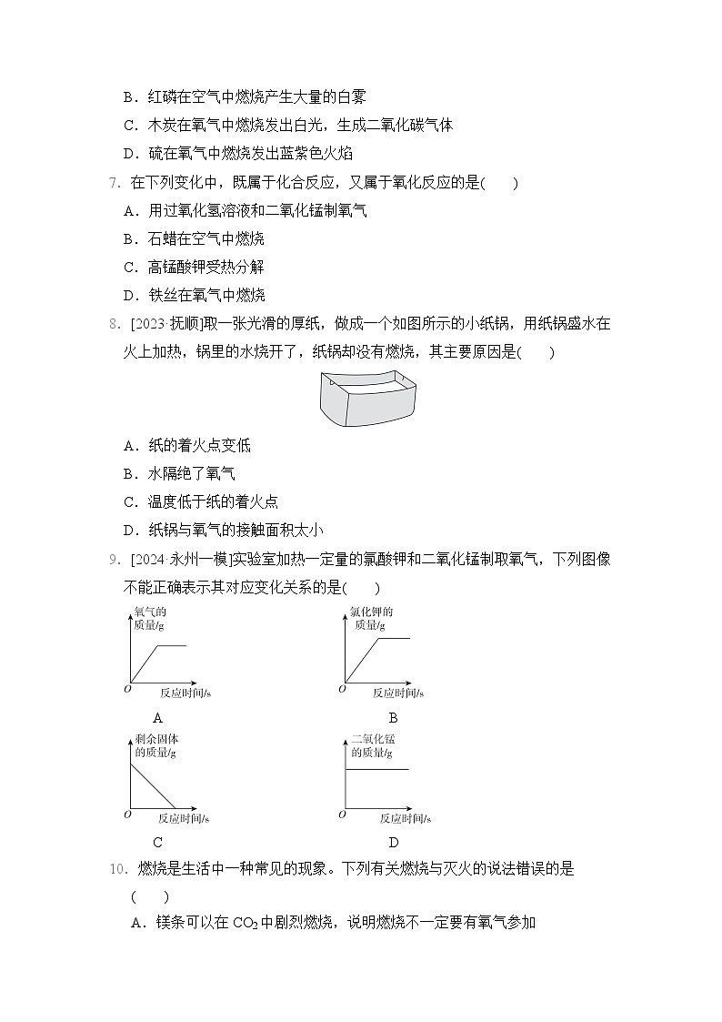 科粤版（2024年新教材）九年级上册化学 第三单元 维持生命的物质——氧气、水 学情评估测试卷（含答案）02