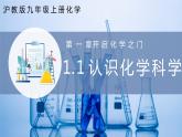 沪教版九上化学  1.1 认识化学科学（课件+练习+素材）