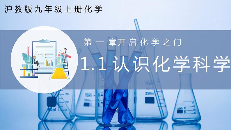 沪教版九上化学  1.1 认识化学科学（课件+练习+素材）01