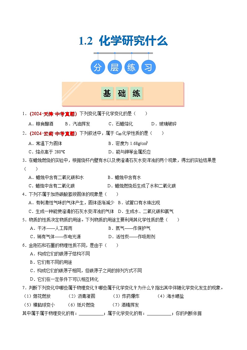 沪教版九上化学  1.2 化学研究些什么（课件+练习）01