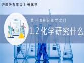 沪教版九上化学  1.2 化学研究些什么（课件+练习）
