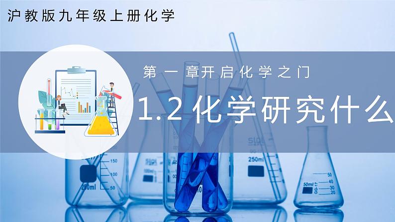 沪教版九上化学  1.2 化学研究些什么（课件+练习）01