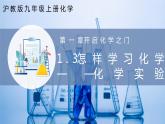 沪教版九上化学  1.3 怎样学习化学-化学实验（课件+练习+素材）