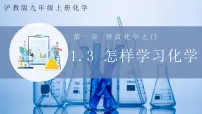 沪教版（2024）第3节 怎样学习化学精品ppt课件
