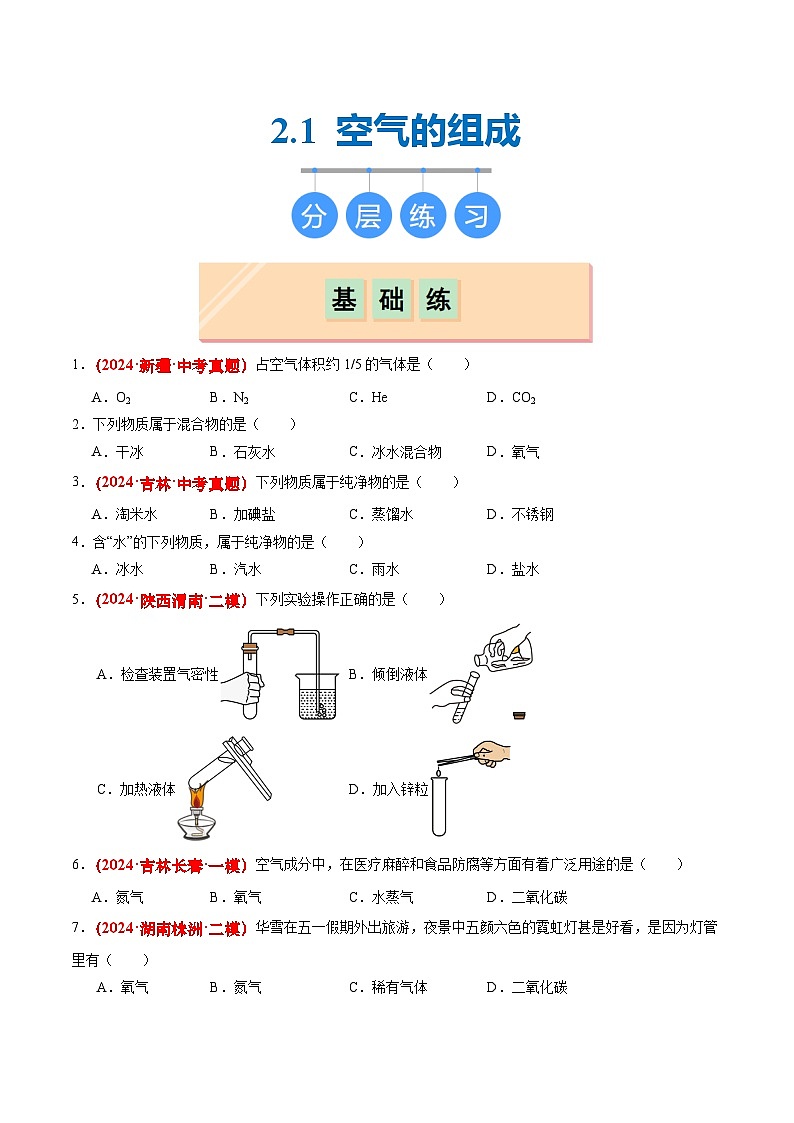 沪教版九上化学  2.1 空气的组成（课件+练习）01