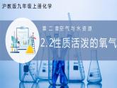 沪教版九上化学  2.2 性质活泼的氧气（课件+练习）