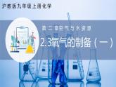 沪教版九上化学  2.3 氧气的制备（第1课时）（课件+练习+素材）