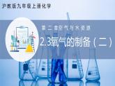 沪教版九上化学  2.3 氧气的制备（第2课时）（课件+练习+素材）