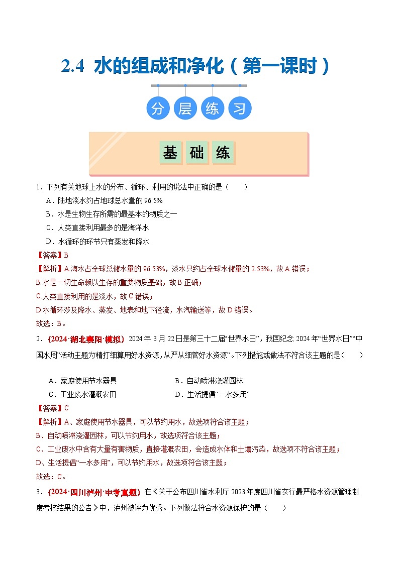 沪教版九上化学  2.4 水的组成和净化（第1课时）（课件+练习+素材）01