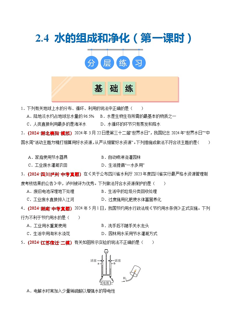 沪教版九上化学  2.4 水的组成和净化（第1课时）（课件+练习+素材）01