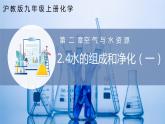 沪教版九上化学  2.4 水的组成和净化（第1课时）（课件+练习+素材）
