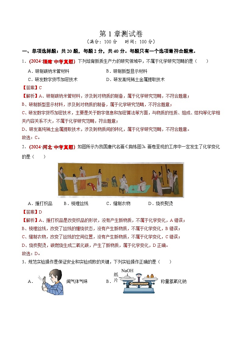 沪教版九上化学  第1章 开启化学之门 单元复习（课件+练习）01