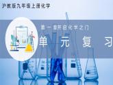 沪教版九上化学  第1章 开启化学之门 单元复习（课件+练习）