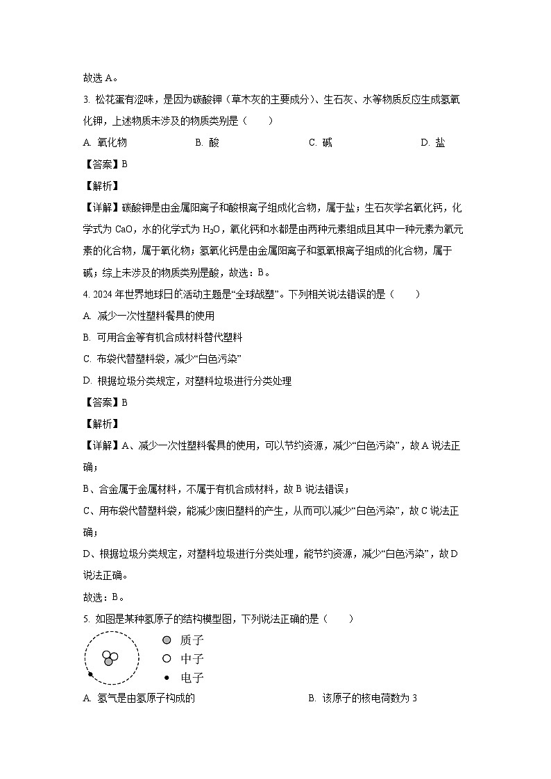 [化学][期中]湖南省永州市道县2023-2024学年九年级下学期4月期中试题(解析版)02