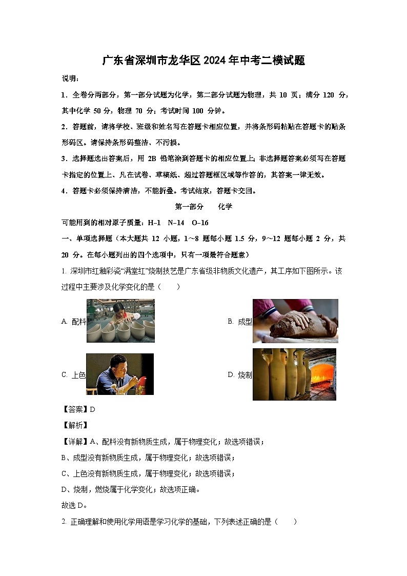 [化学][二模]广东省深圳市龙华区2024年中考二模试题(解析版)01