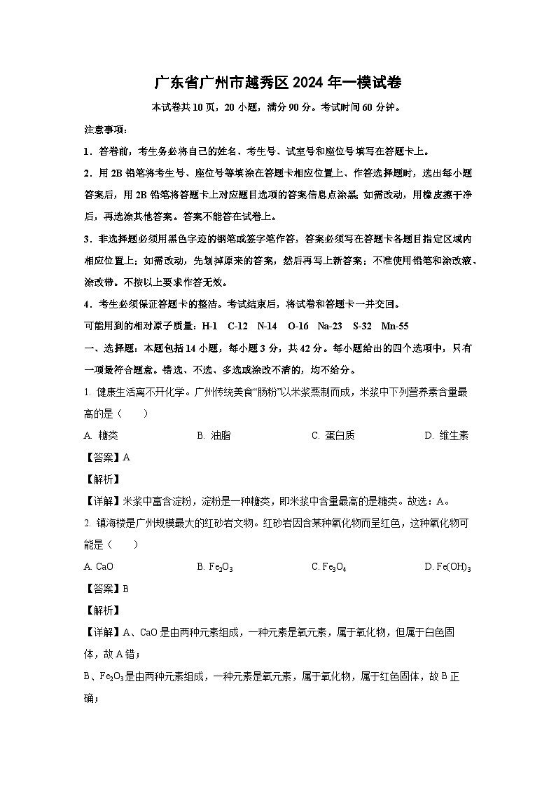 [化学][一模]广东省广州市越秀区2024年中考一模试卷(解析版)01