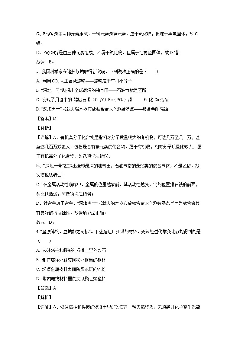 [化学][一模]广东省广州市越秀区2024年中考一模试卷(解析版)02