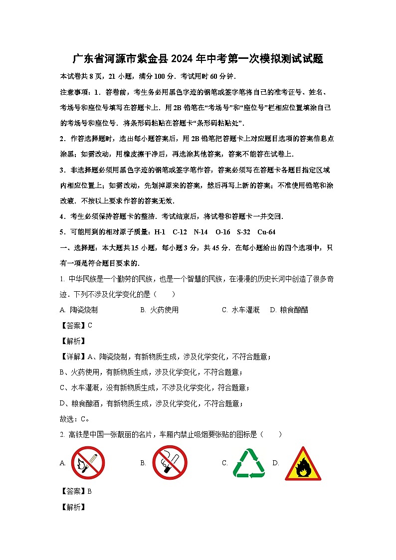[化学]广东省河源市紫金县2024年中考第一次模拟测试试题(解析版)01