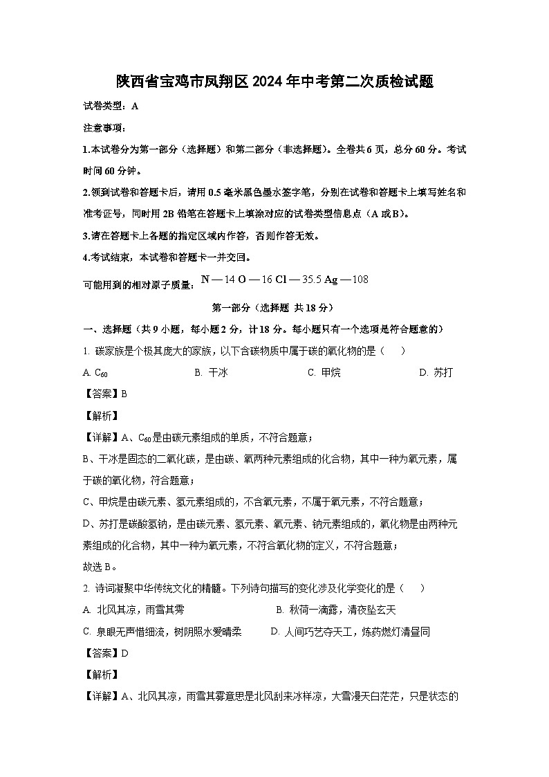 [化学]陕西省宝鸡市凤翔区2024年中考二模试题(解析版)01