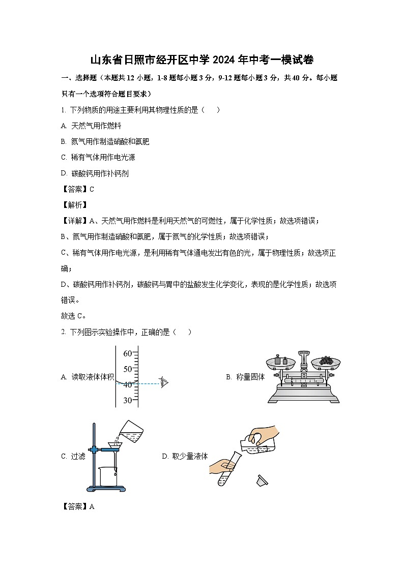 [化学][一模]山东省日照市经开区中学2024年中考一模试卷(解析版)01