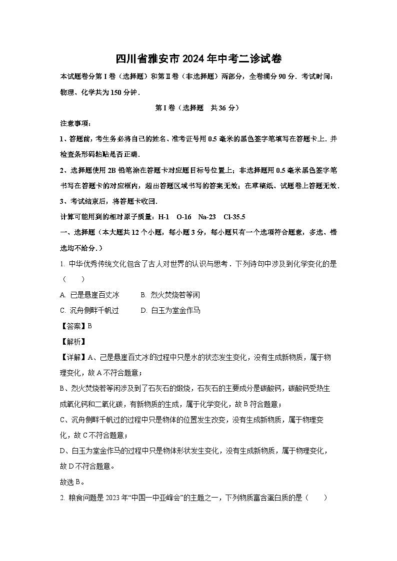 [化学]四川省雅安市2024年中考二诊试卷(解析版)第1页