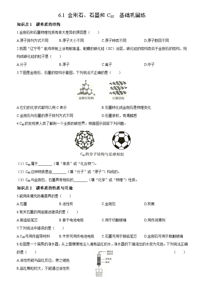 【状元讲练】初中化学人教版九年级上册基础巩固练：6.1 金刚石、石墨和C60（学生版）01
